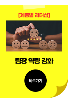 팀장 역량 강화