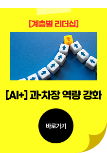 [AI+] 과&middot;차장&nbsp;역량 강화