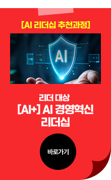 리더 대상&nbsp;[AI+] AI 경영혁신리더십