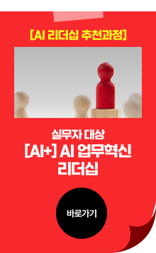 실무자 대상 [AI+] AI 업무혁신 리더십