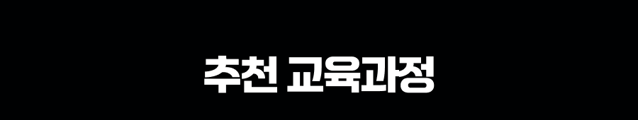 추천교육과정