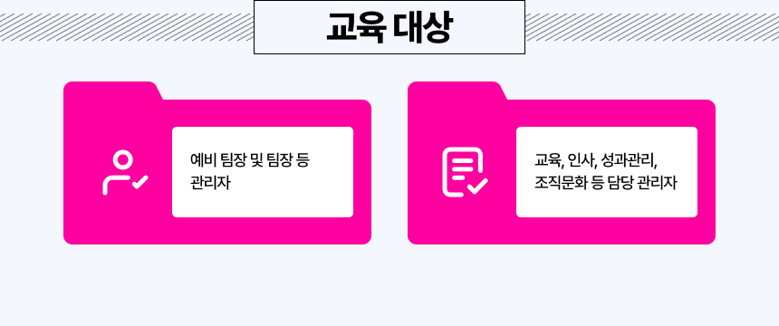 예비 팀장 및 팀장 등 관리자 교육, 인사, 성과관리, 조직문화 등 담당 관리자