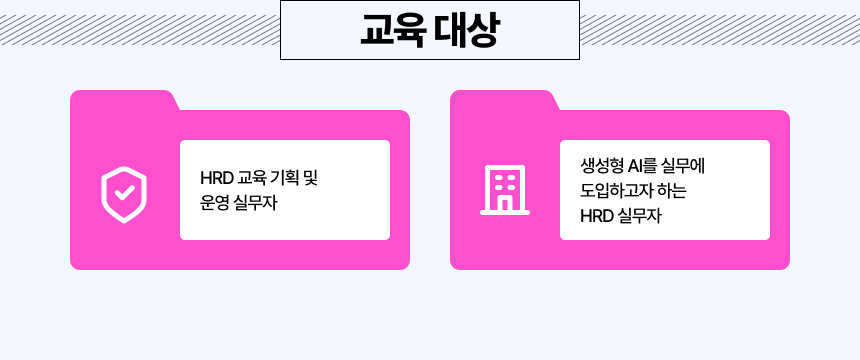 HRD 교육 기획 및 운영 실무자 생성형 AI를 실무에 도입하고자 하는 HRD 실무자 