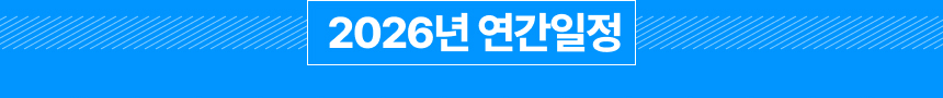  2026년 연간일정