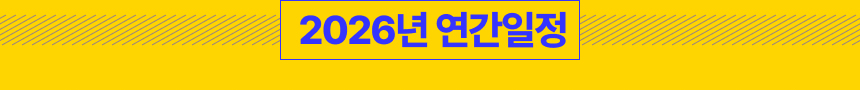 연간일정