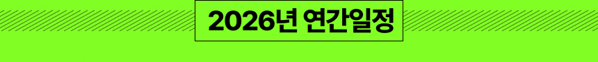 연간일정