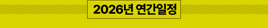 연간일정