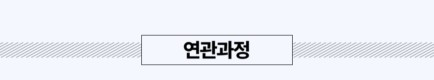 연관과정
