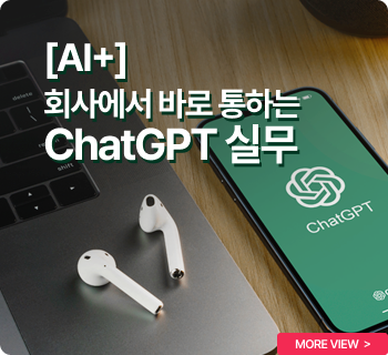 [AI+] 회사에서 바로 통하는 ChatGPT 실무