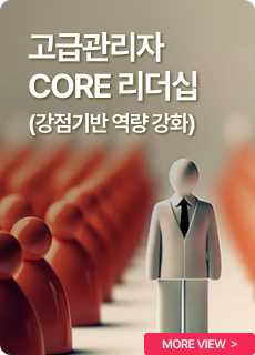 고급관리자 CORE 리더십(강점기반 역량 강화)