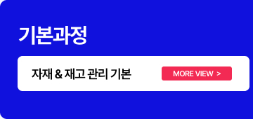 자재 & 재고 관리 기본
