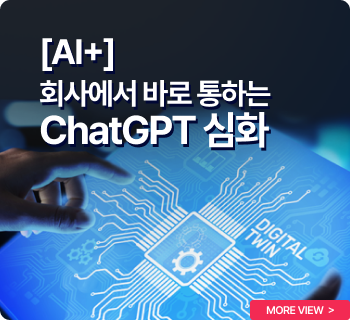 [AI+]  회사에서 바로 통하는 ChatGPT 심화