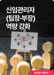 신임관리자(팀장·부장)역량 강화