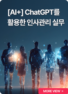 [AI+] ChatGPT를 활용한 인사관리 실무