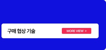 구매 협상 기술