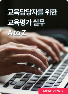교육담당자를 위한 교육평가 실무 A to Z