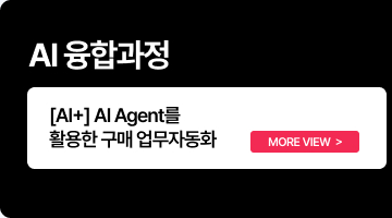 [AI+] AI Agent를 활용한 구매 업무자동화