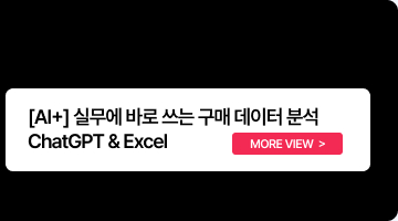 [AI+] 실무에 바로 쓰는 구매 데이터 분석 ChatGPT & Excel