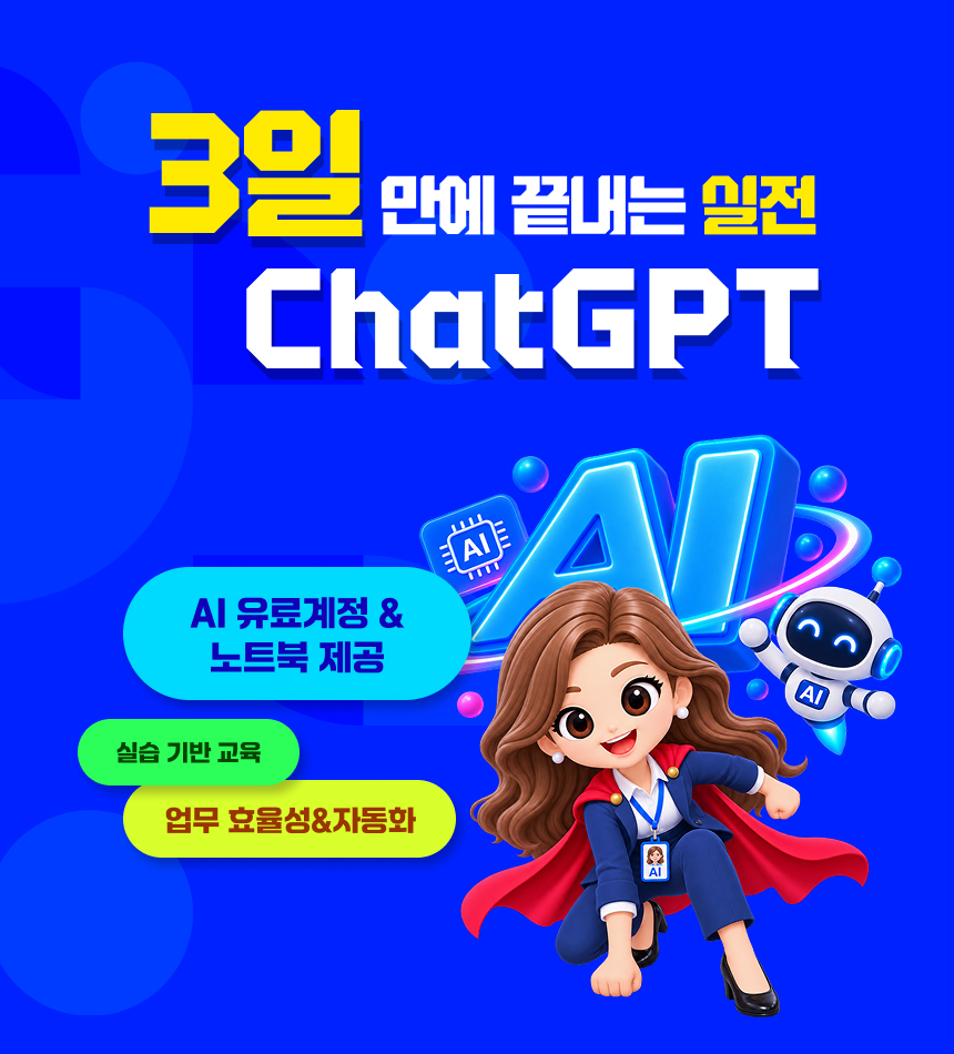 3일만에 끝내는 실전 ChatGPT