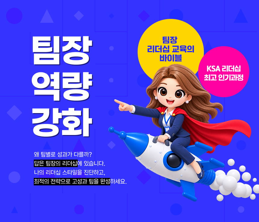팀장 역량 강화