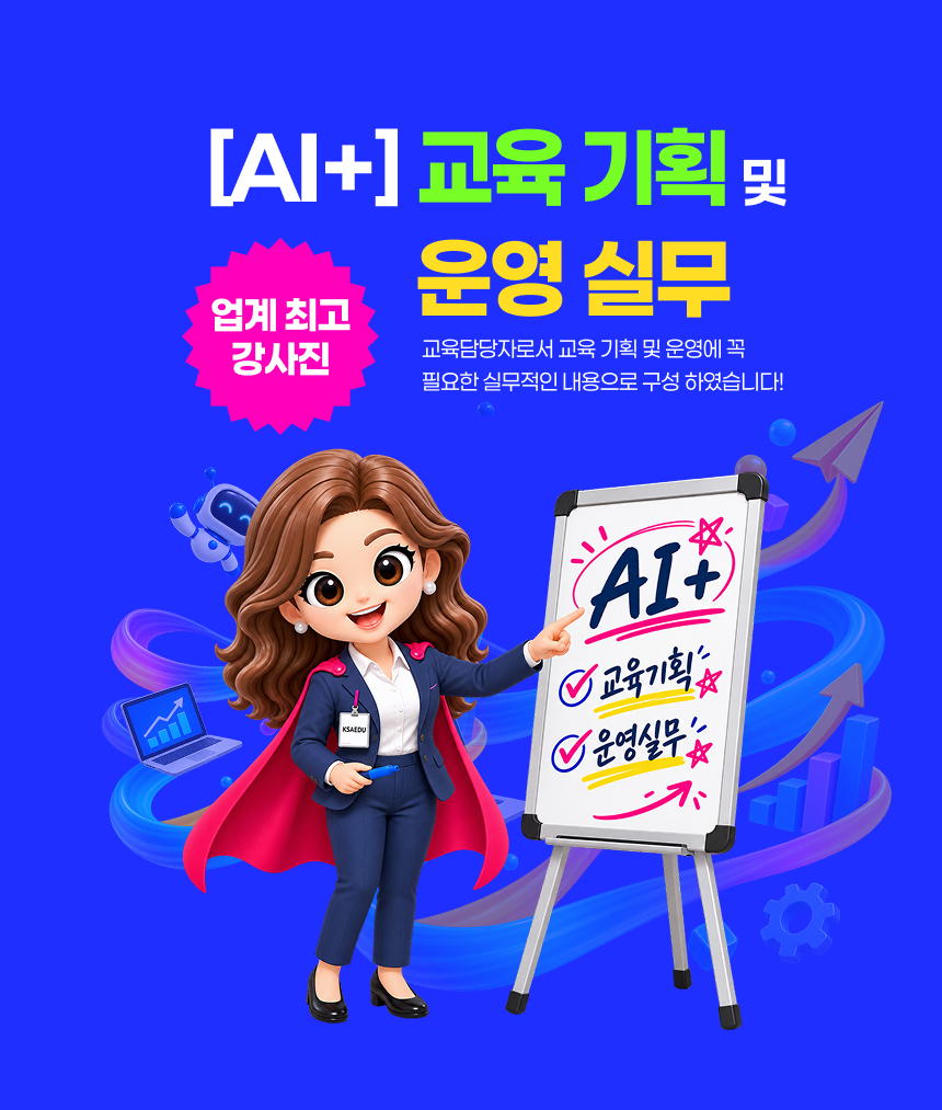 [AI+] 교육 기획 운영 실무