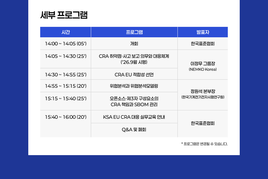 개회 CRA 취약점&middot;사고 보고 의무와 대응체계 (&lsquo;26.9월 시행) CRA EU 적합성 선언 위협분석과 위협분석모델링 오픈소스&middot;제3자 구성요소의  CRA 책임과 SBOM 관리 KSA EU CRA 대응 실무교육 안내 Q&A 및 폐회