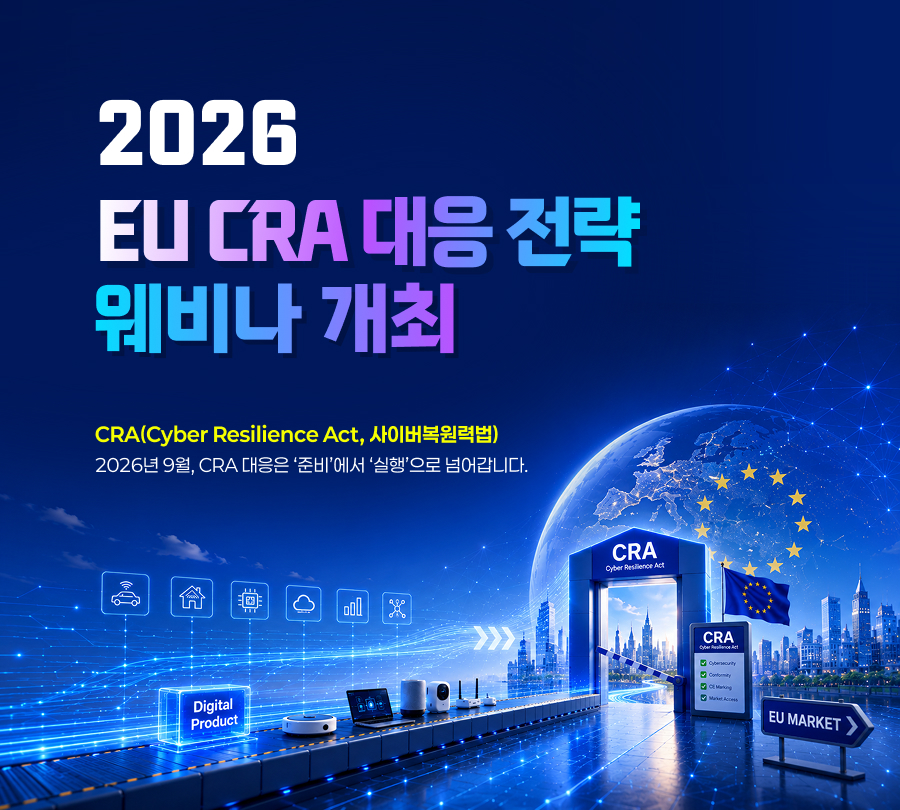 2026 EU CRA 대응 전략 웨비나 개최