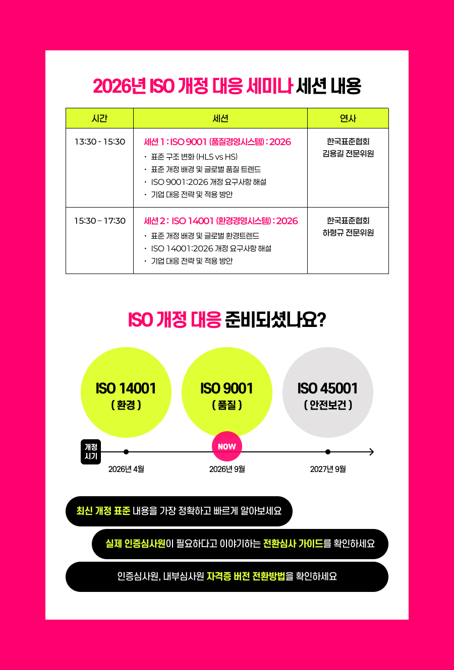 2026년 ISO 개정 대응 세미나 세션 내용