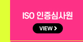 ISO 인증심사원