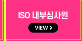 ISO 내부심사원