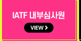 IATF 내부심사원
