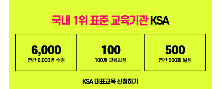 KSA대표교육신청하기
