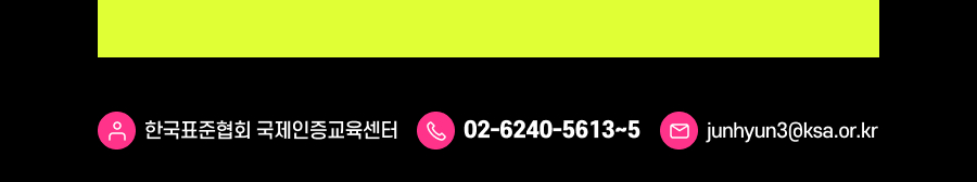 한국표준협회 국제인증교육센터 02-6240-5613~5 junhyun3@ksa.or.kr