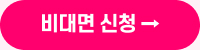 비대면 신청