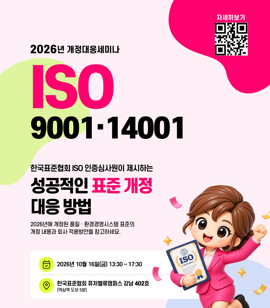 2026 ISO 9001&middot;14001 성공적인 표준 개정 대응 방법