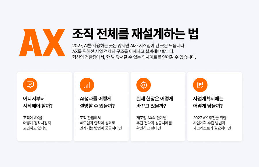 AX, 조직 전체를 재설계하는 법
