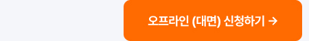 오프라인 (대면) 신청하기