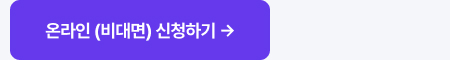 온라인 (비대면) 신청하기