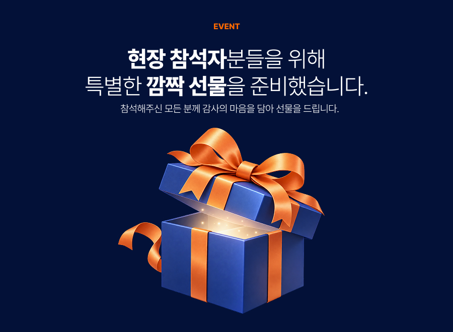 현장 참석자 전원에게 드리는 깜짝 선물을 준비했어요