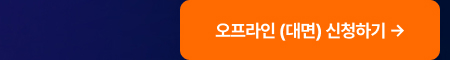 오프라인 (대면) 신청하기