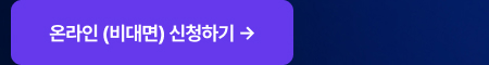 온라인 (비대면) 신청하기