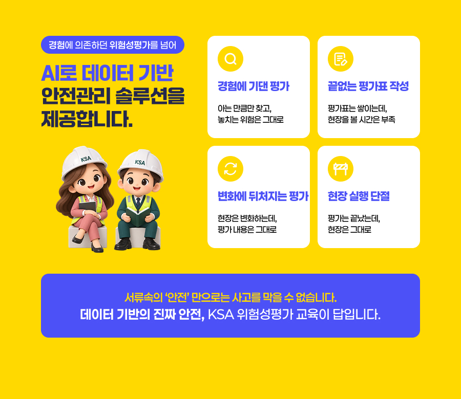 AI로 데이터 기반 안전관리 솔루션을 제공합니다.