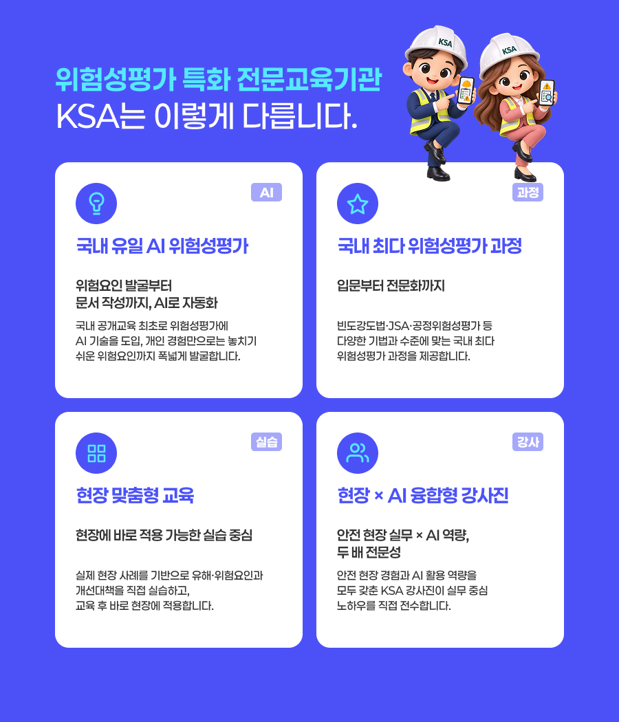 위험성평가 특화 전문교육기관 KSA는 이렇게 다릅니다.