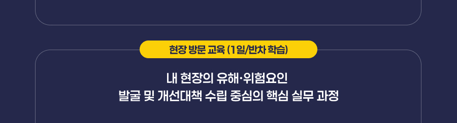 현장 방문 교육 (1일/반차 학습)