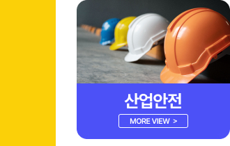 산업안전