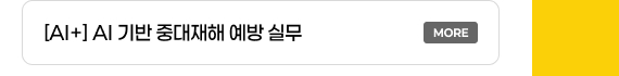 [AI+] AI 기반 중대재해 예방 실무