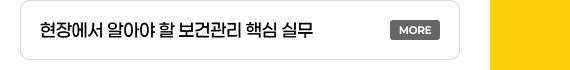 현장에서 알아야 할 보건관리 핵심 실무