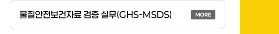 물질안전보건자료 검증 실무(GHS-MSDS)