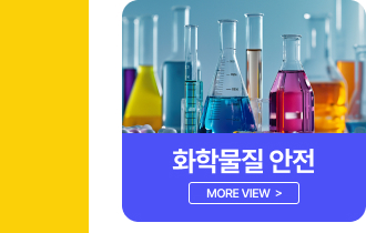 화학물질 안전