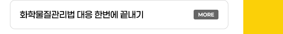 화학물질관리법 대응 한번에 끝내기